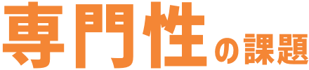 専門性の課題
