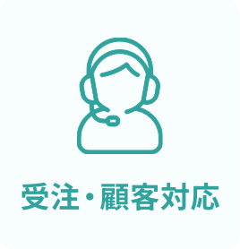 受注・顧客対応