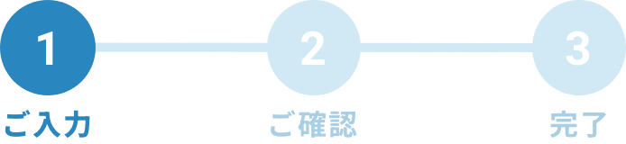 サービスのお問い合わせ - ご入力