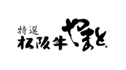 特選松阪⽜やまと