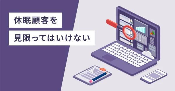 休眠顧客を見限ってはいけない