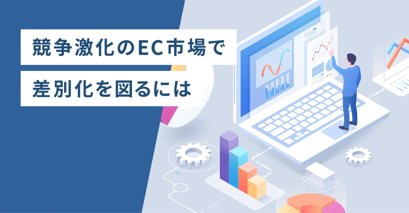 競争激化のEC市場で差別化を図るには