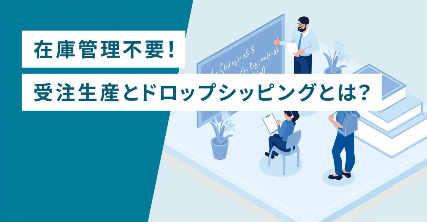 在庫管理不要！受注生産とドロップシッピングとは？
