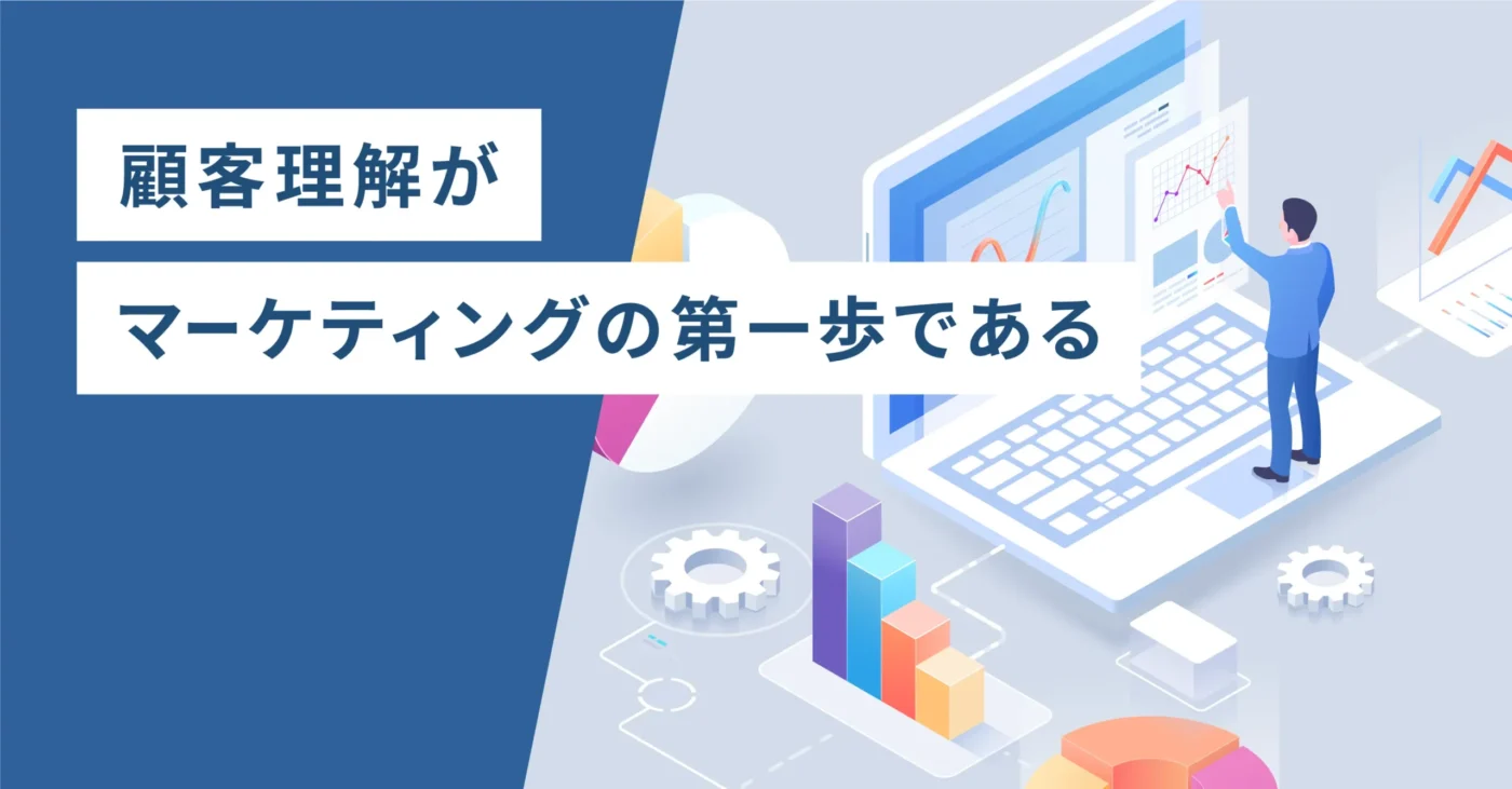 顧客理解がマーケティングの第一歩である