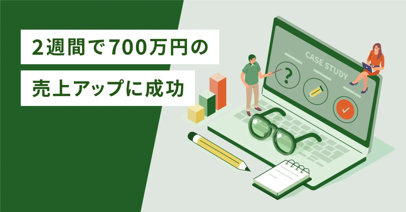 2週間で700万円の売上アップに成功