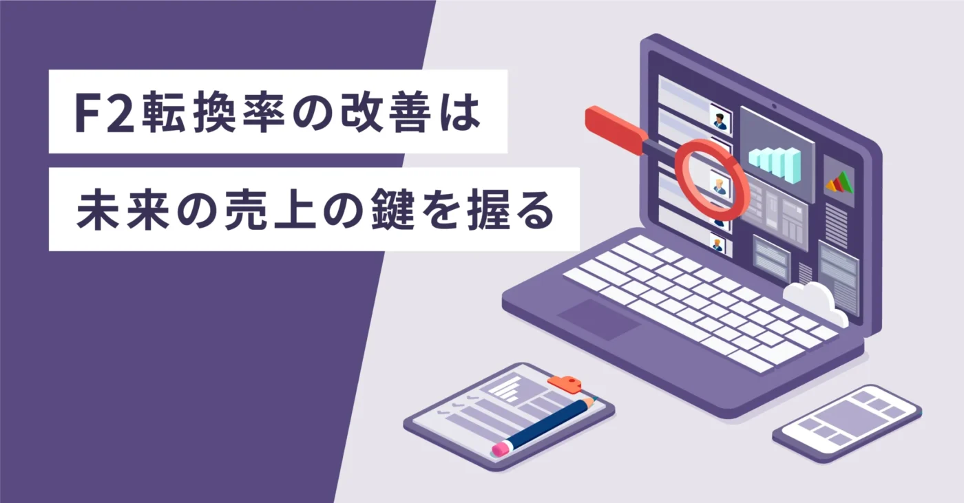 F2転換率の改善は未来の売上の鍵を握る