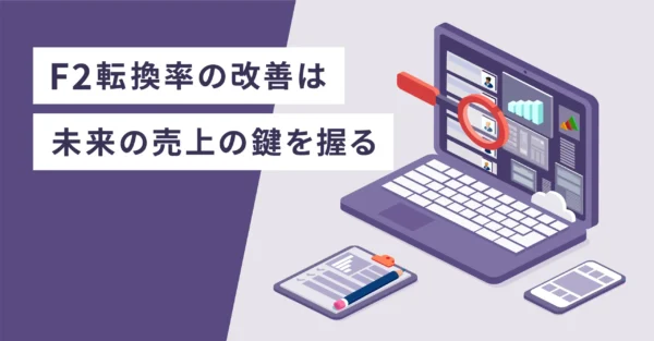 F2転換率の改善は未来の売上の鍵を握る
