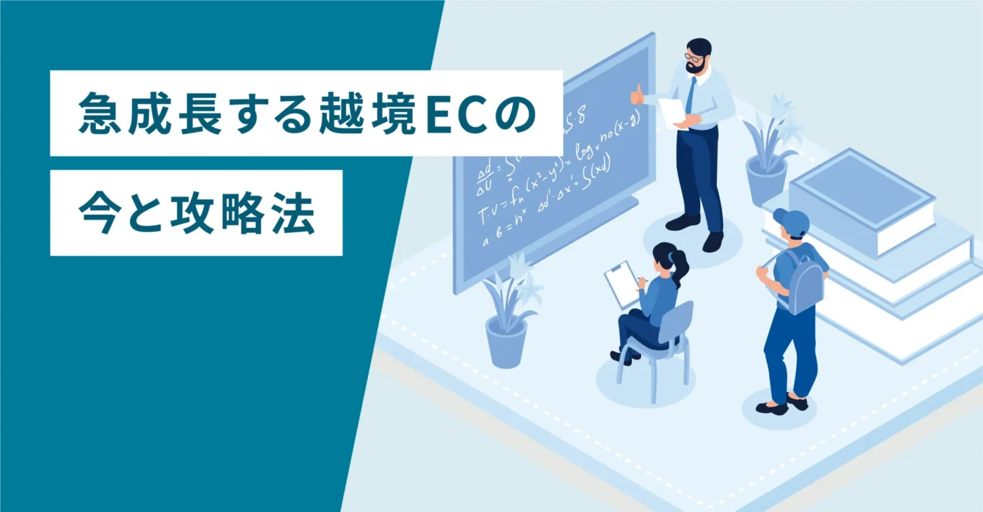 急成長する越境ECの今と攻略法