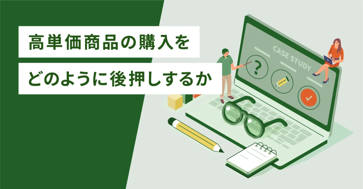 高単価商品の購入をどのように後押しするか