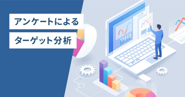 アンケートによるターゲット分析