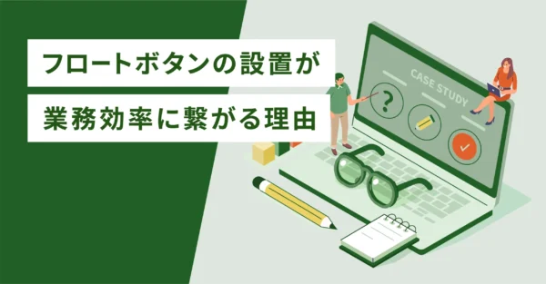 フロートボタンの設置が業務効率に繋がる理由