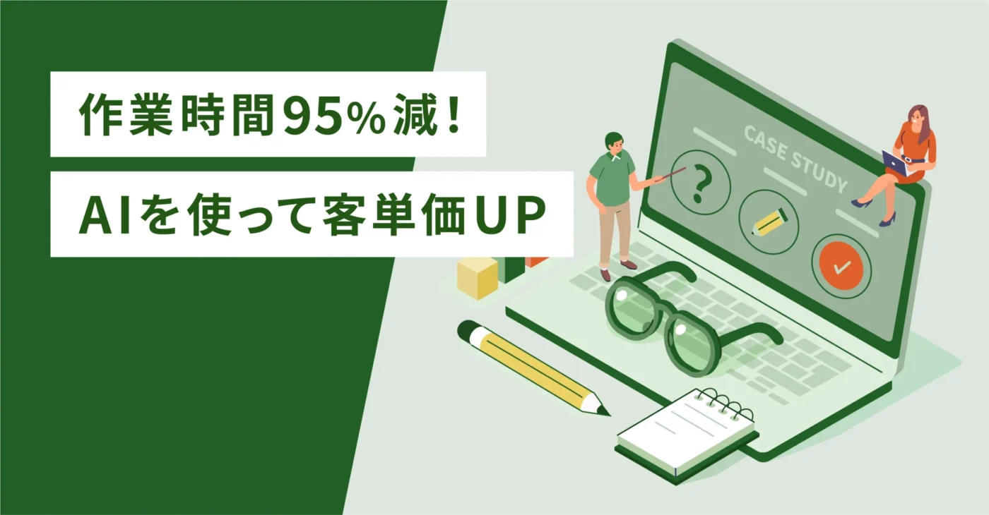 作業時間95%減！AIを使って客単価UP