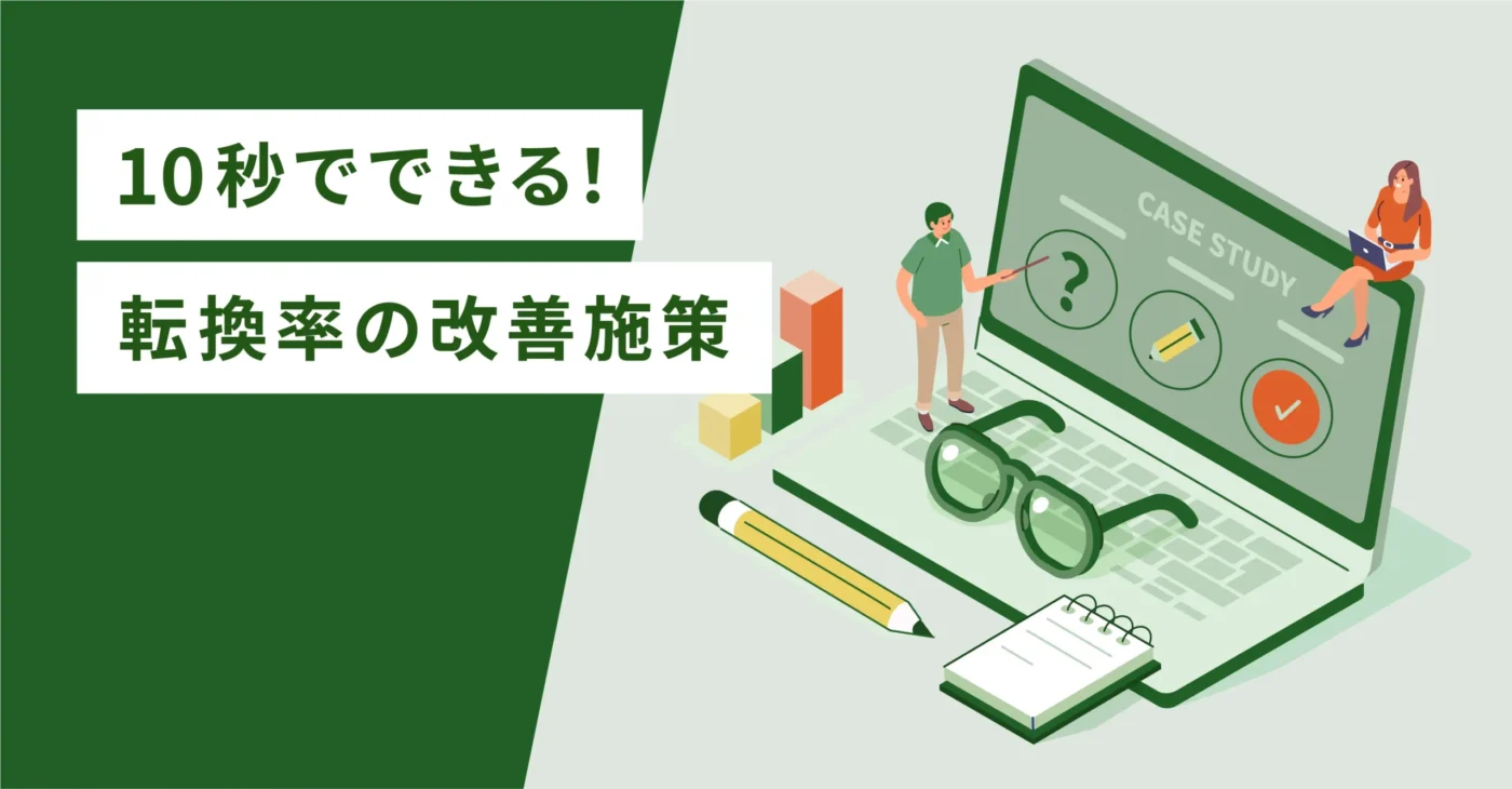 10秒でできる！転換率の改善施策