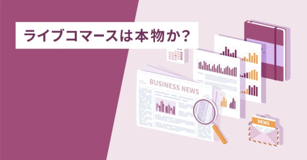 ライブコマースは本物か？