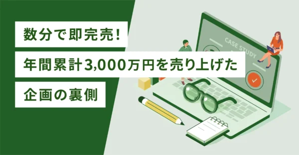 数分で即完売！年間累計3,000万円を売り上げた企画の裏側