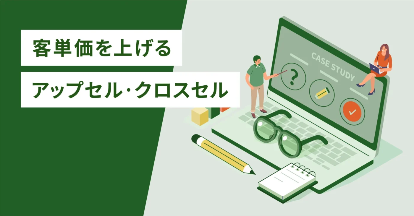 客単価を上げるアップセル・クロスセル