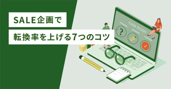 SALE企画で転換率を上げる7つのコツ