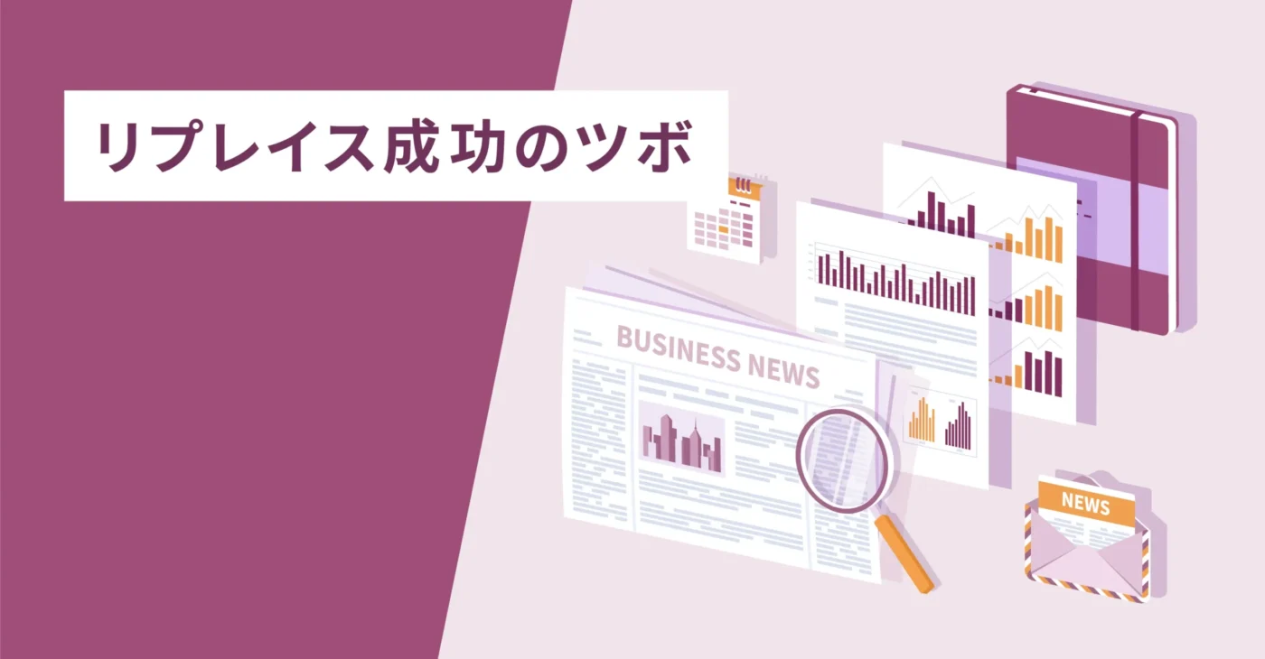 リプレイス成功のツボ
