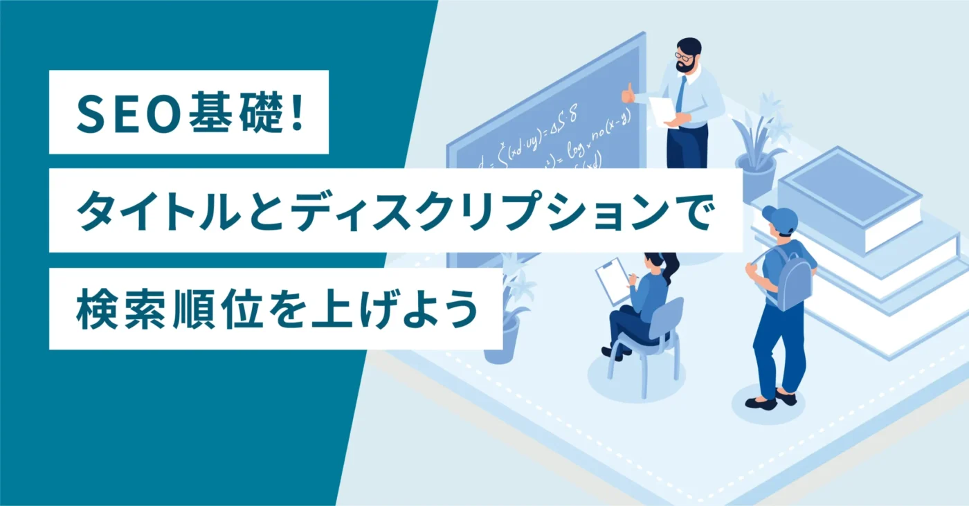 SEO基礎！タイトルとディスクリプションで検索順位を上げよう