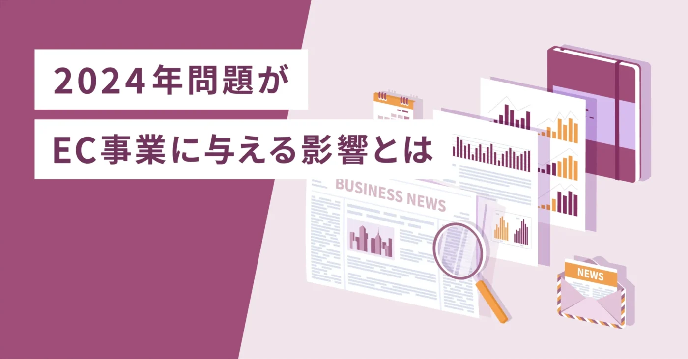 2024年問題がEC事業に与える影響とは