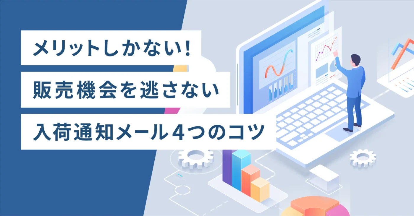 メリットしかない！販売機会を逃さない入荷通知メール4つのコツ