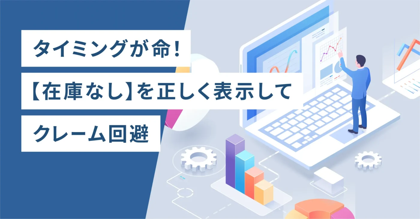 タイミングが命！【在庫なし】を正しく表示してクレーム回避