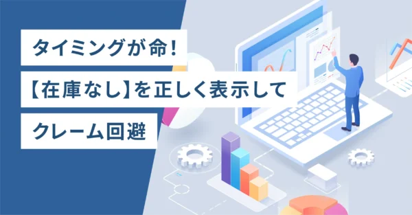 タイミングが命！【在庫なし】を正しく表示してクレーム回避