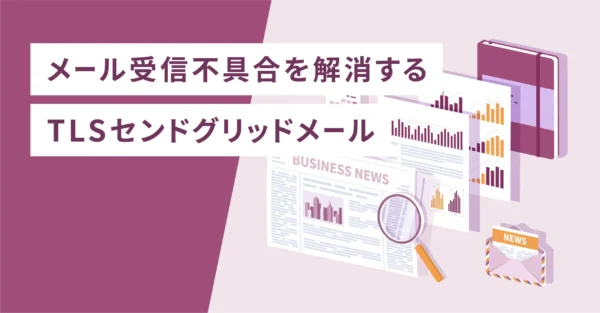 メール受信不具合を解消するTLSセンドグリッドメール