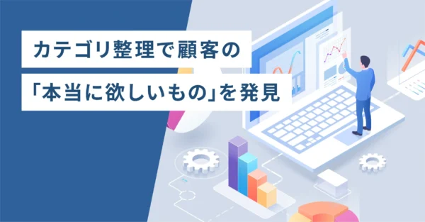 カテゴリ整理で顧客の「本当に欲しいもの」を発見