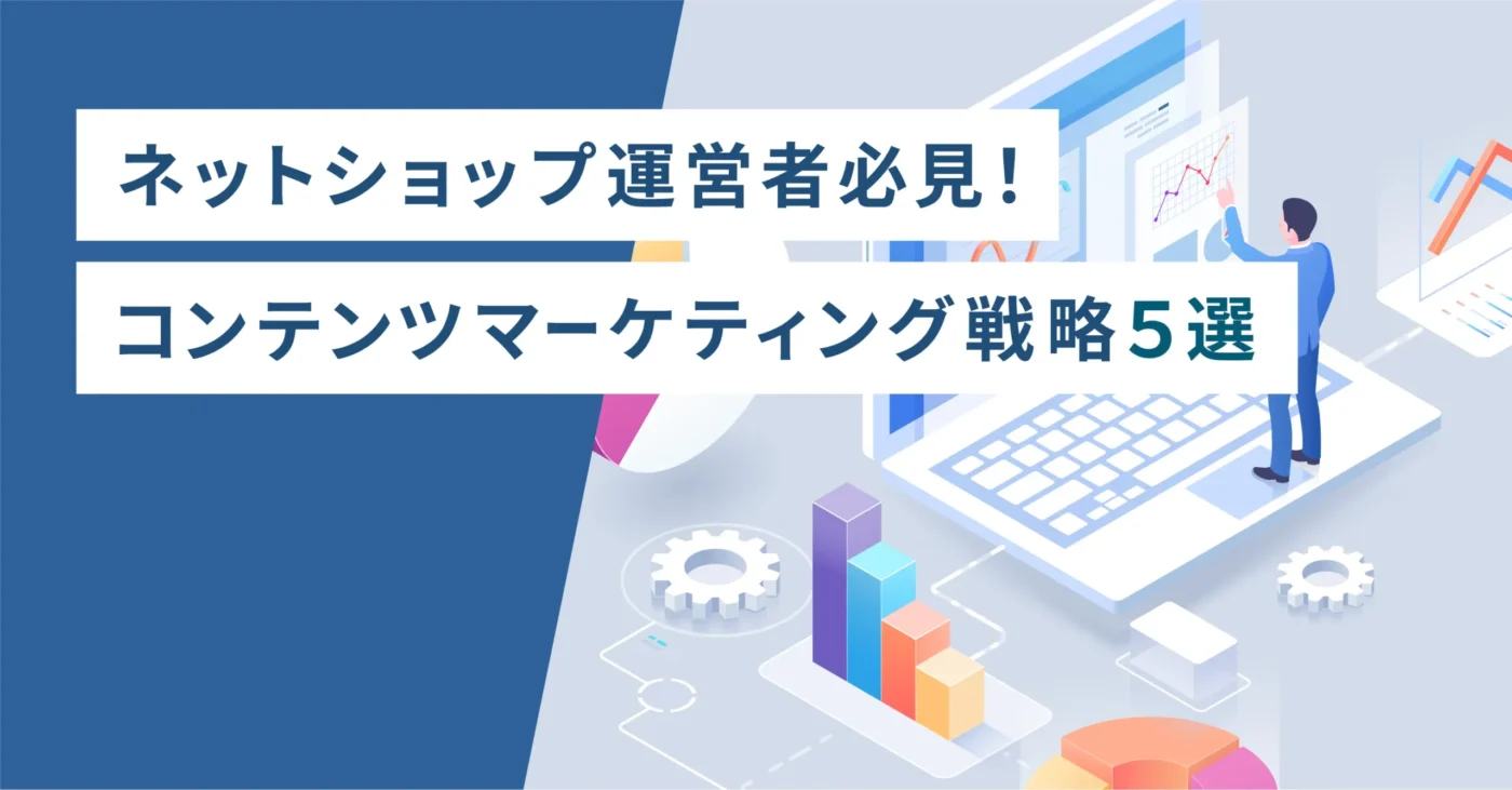 ネットショップ運営者必見！コンテンツマーケティング戦略5選