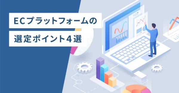 ECプラットフォームの選定ポイント4選