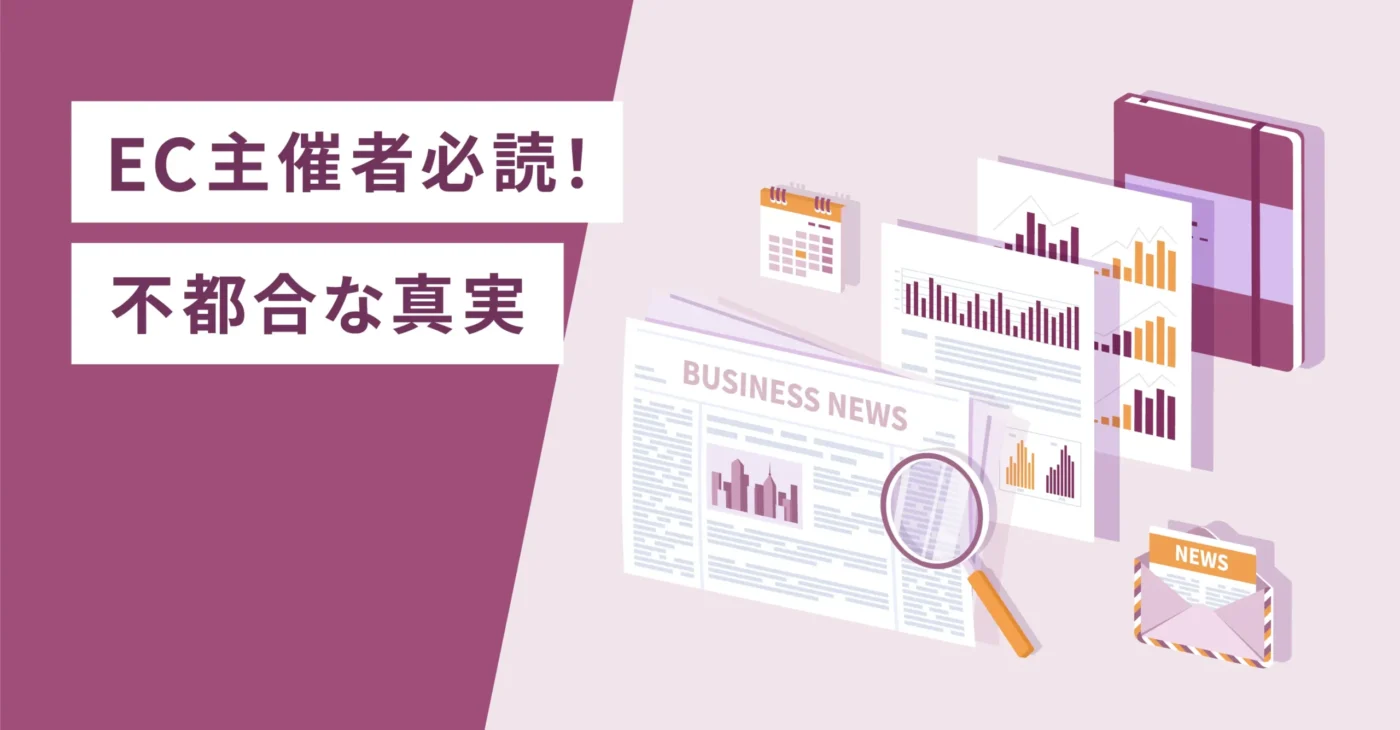 ＥＣ主催者必読！不都合な真実