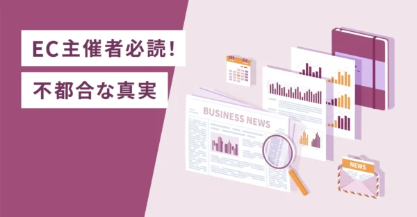 ＥＣ主催者必読！不都合な真実