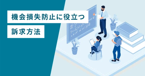 機会損失防止に役立つ訴求方法