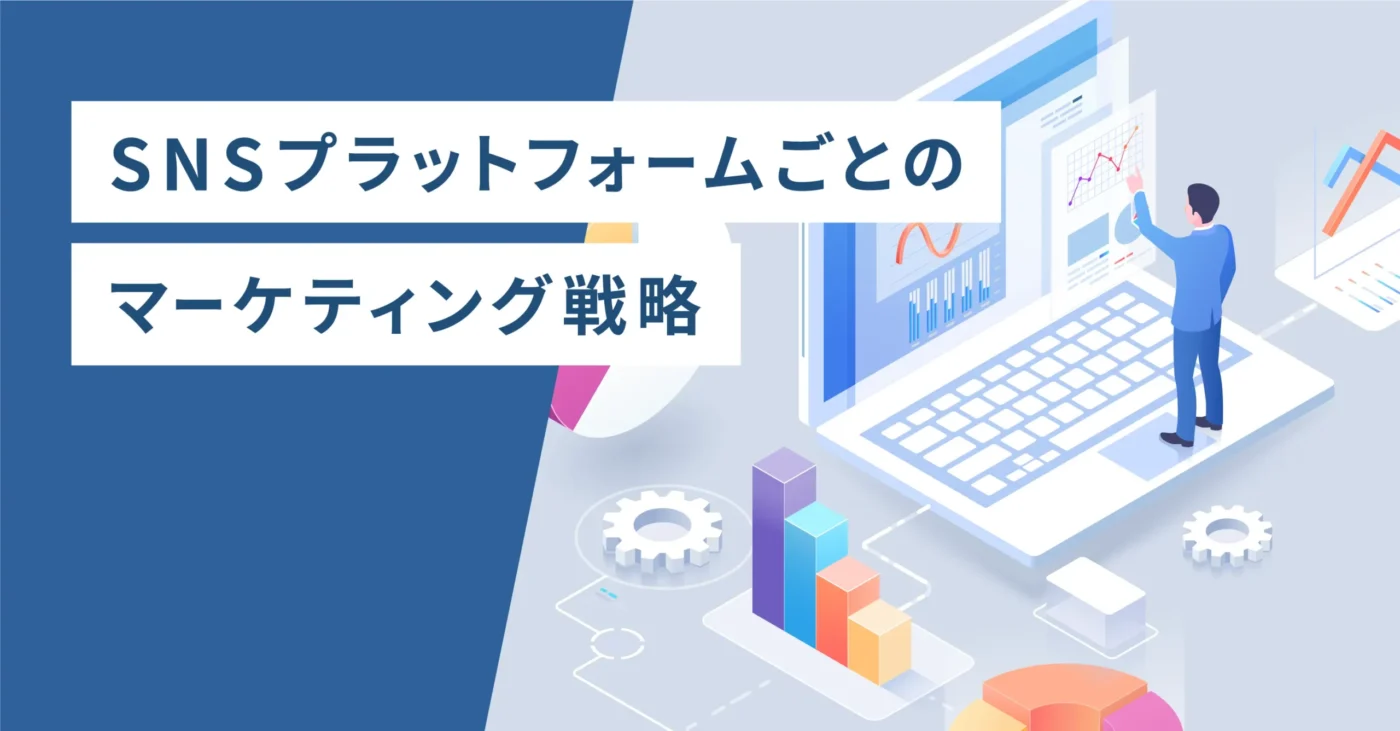 SNSプラットフォームごとのマーケティング戦略