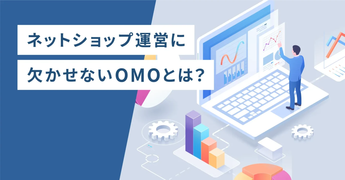 ネットショップ運営に欠かせないOMOとは？