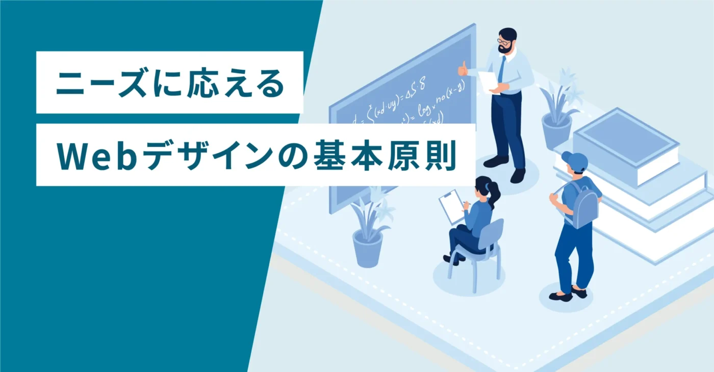 ニーズに応えるWebデザインの基本原則