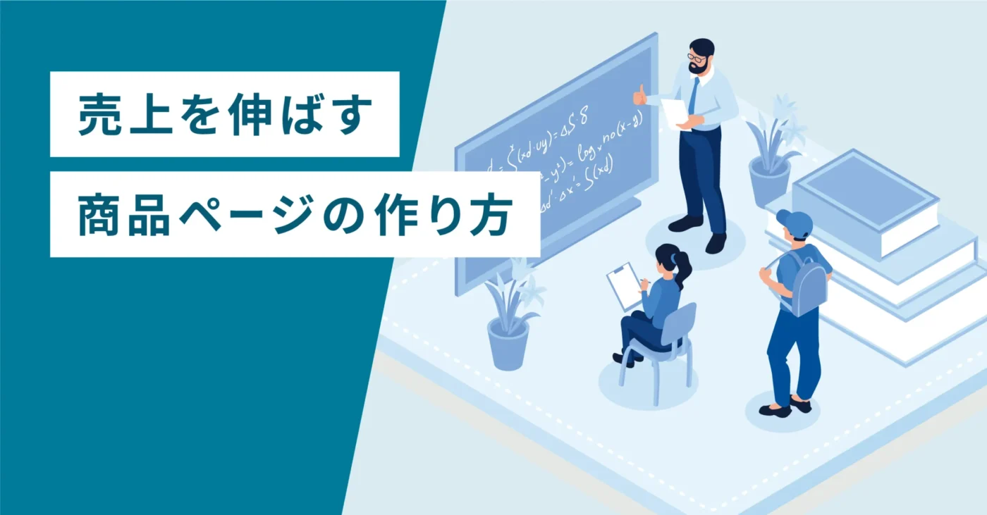 売上を伸ばす商品ページの作り方