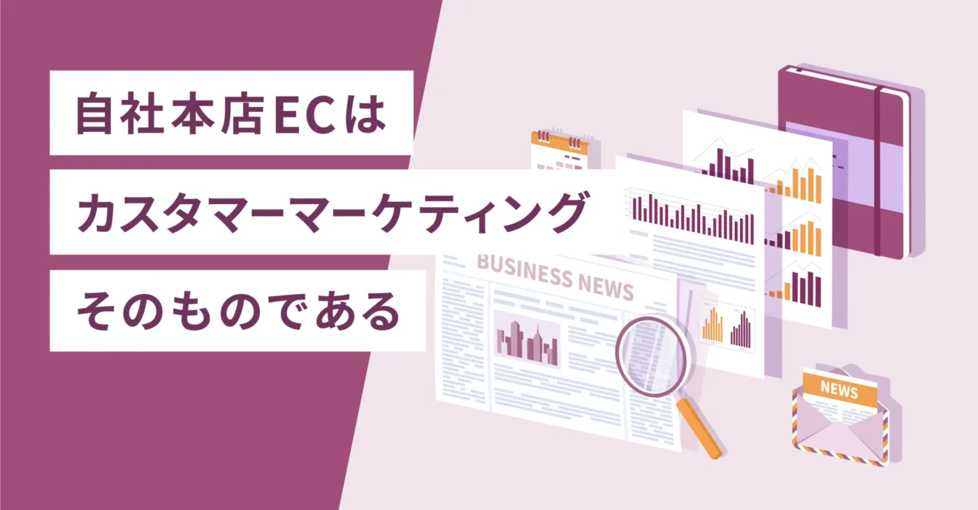 自社本店ＥＣはカスタマーマーケティングそのものである
