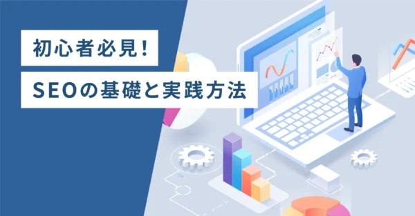 初心者必見！SEOの基礎と実践方法