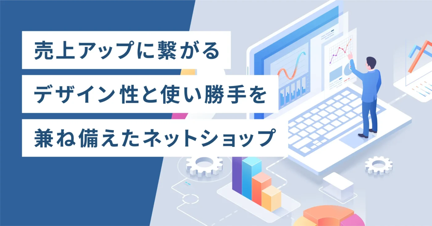 売上アップに繋がるデザイン性と使い勝手を兼ね備えたネットショップ