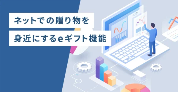 ネットでの贈り物を身近にするeギフト機能