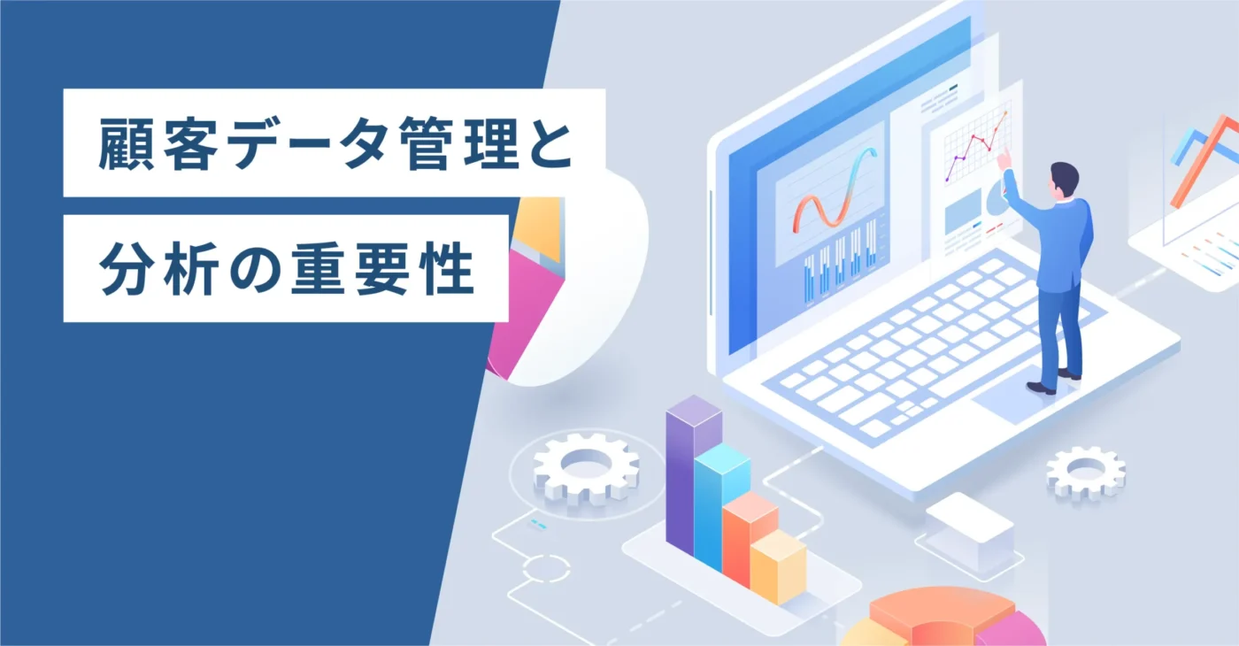 顧客データ管理と分析の重要性