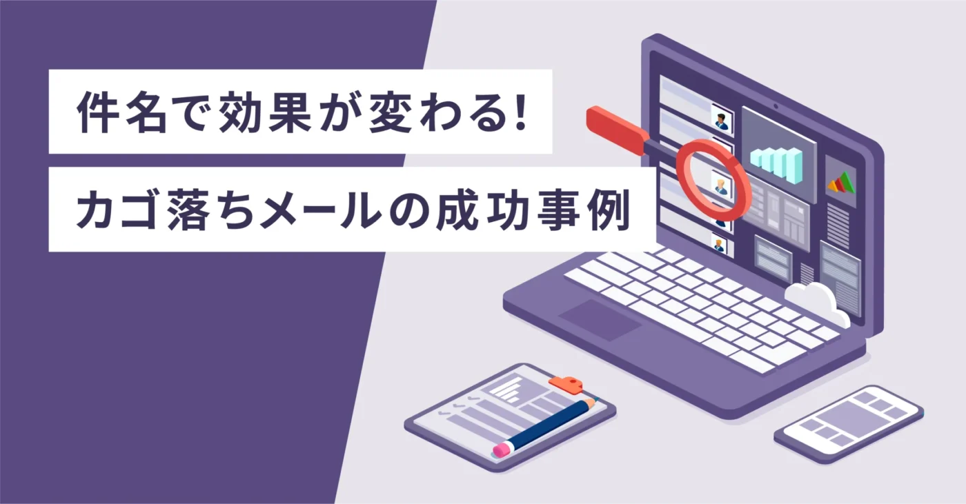 件名で効果が変わる！カゴ落ちメールの成功事例
