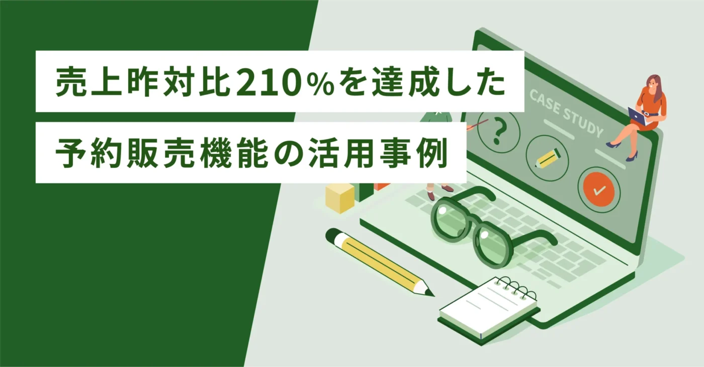 売上昨対比210％を達成した予約販売機能の活用事例