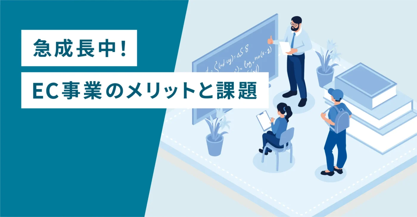 急成長中！EC事業のメリットと課題