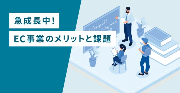 急成長中！EC事業のメリットと課題