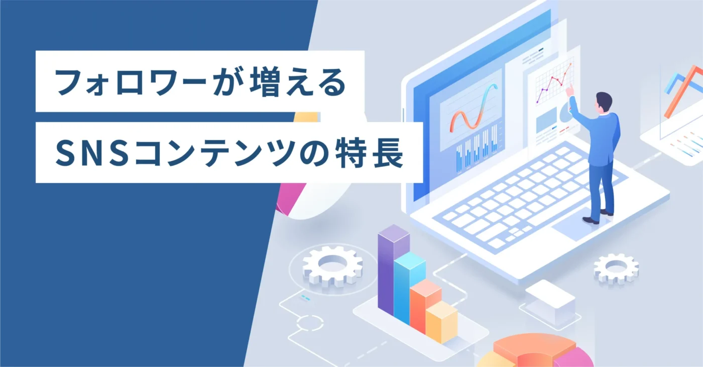フォロワーが増えるSNSコンテンツの特長