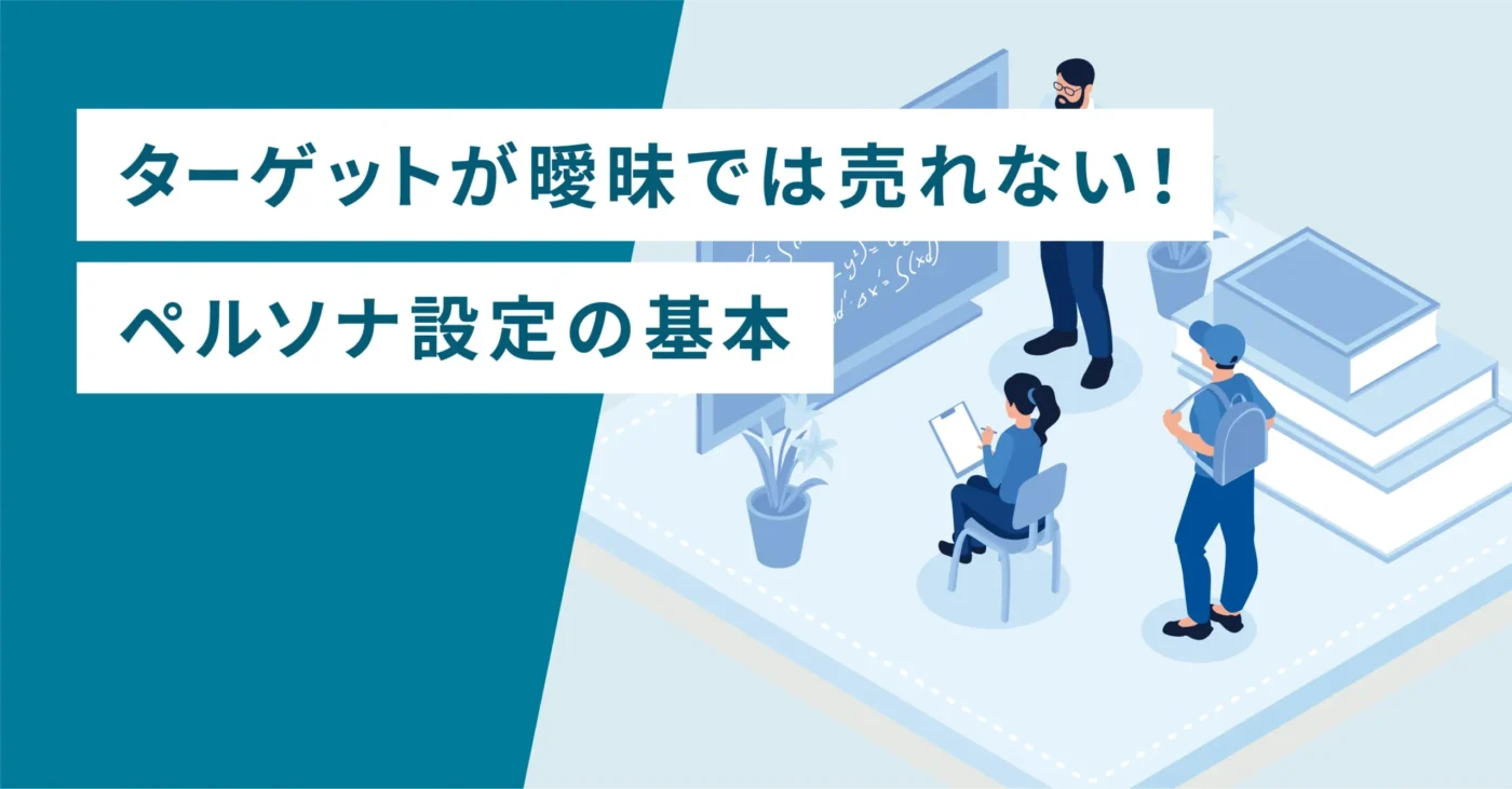 ターゲットが曖昧では売れない！ペルソナ設定の基本