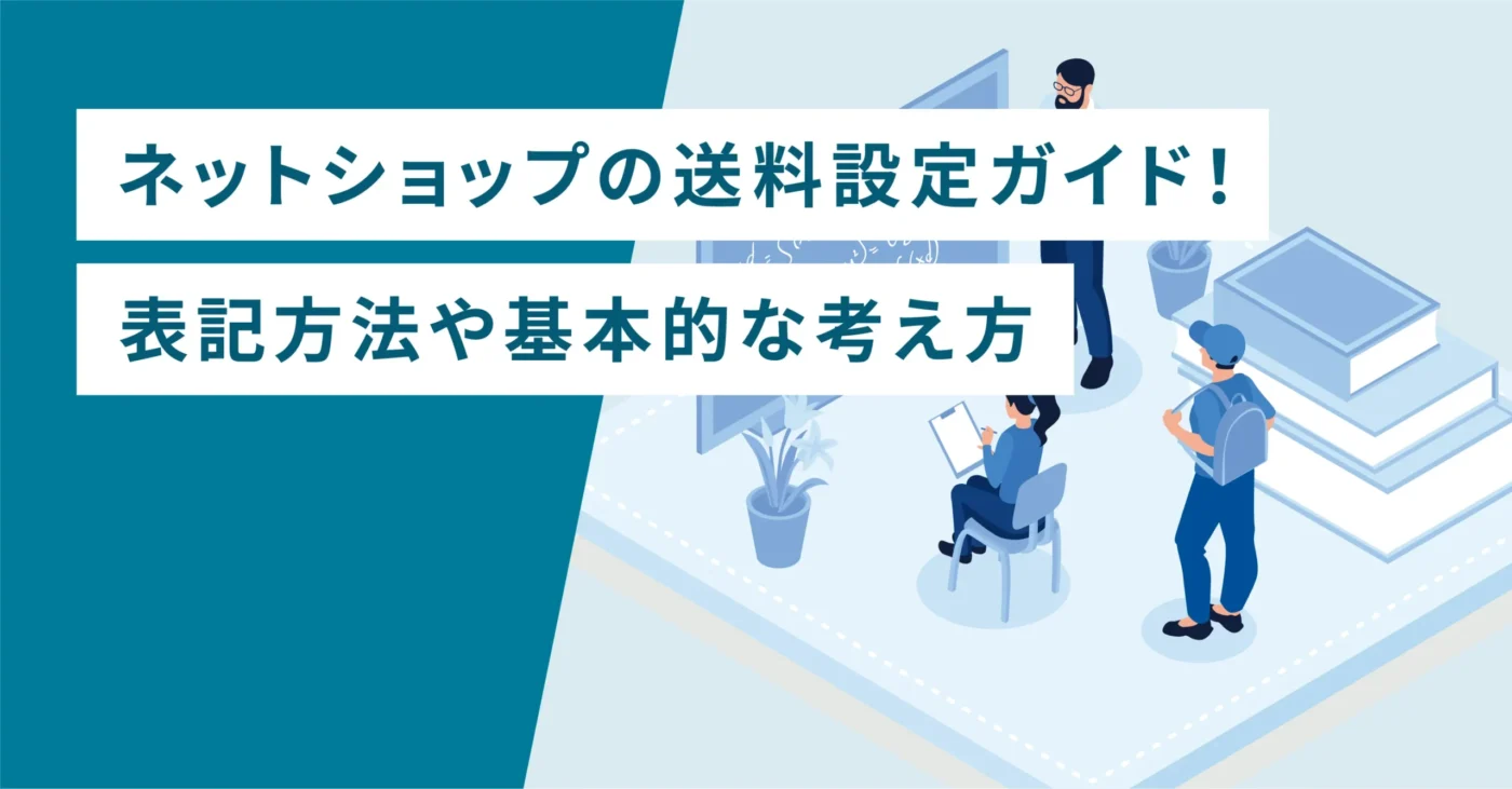ネットショップの送料設定ガイド！表記方法や基本的な考え方
